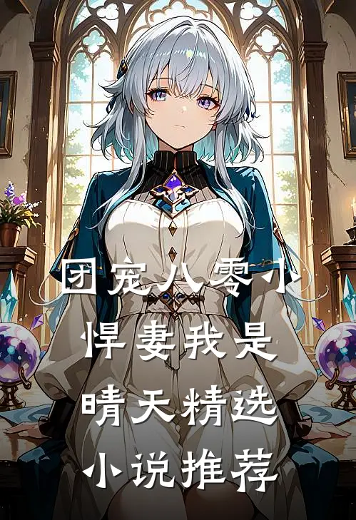 团宠八零小悍妻我是晴天精选小说推荐