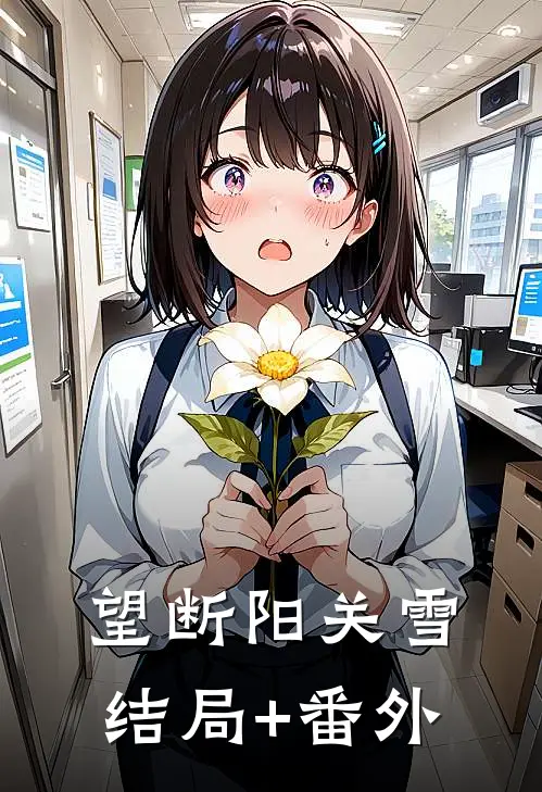 望断阳关雪结局+番外