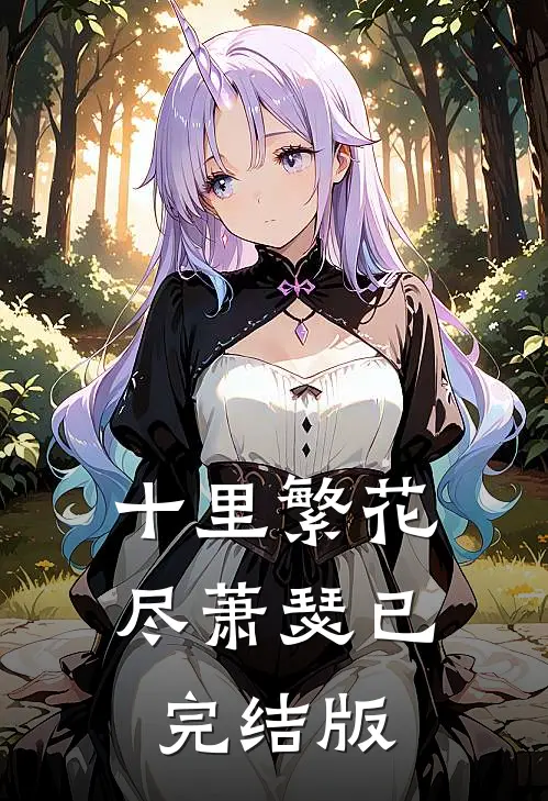 十里繁花尽萧瑟已完结版