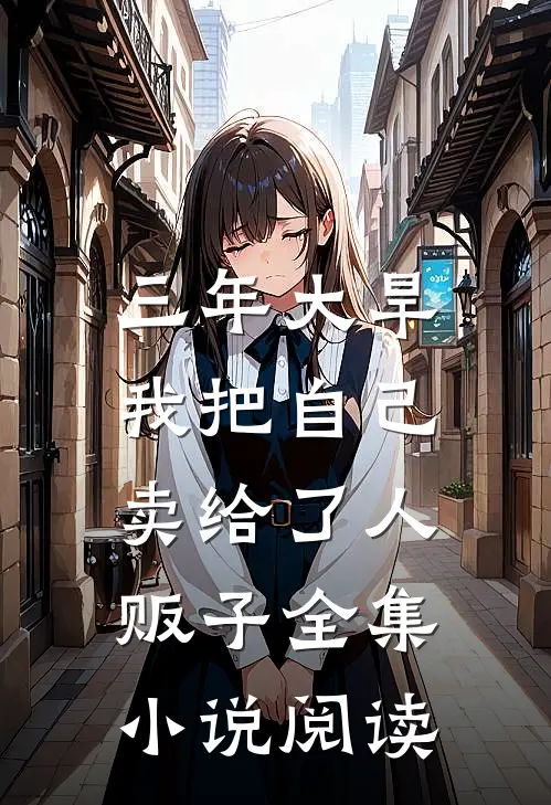 三年大旱，我把自己卖给了人贩子全集小说阅读