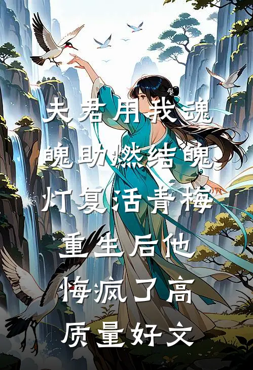 夫君用我魂魄助燃结魄灯复活青梅，重生后他悔疯了高质量好文