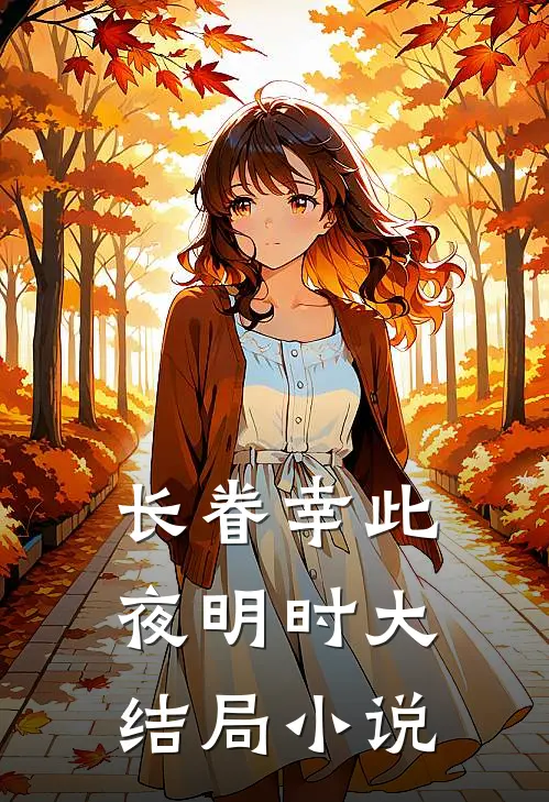 长眷幸此夜明时大结局小说