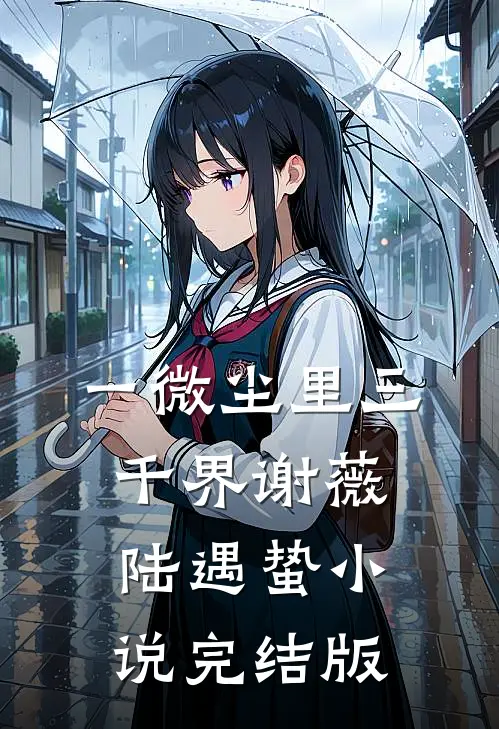 一微尘里三千界谢薇陆遇蛰小说完结版