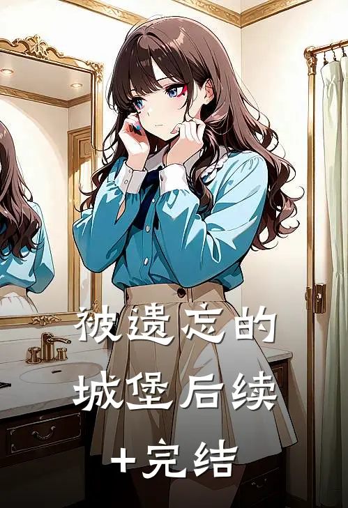 被遗忘的城堡后续+完结