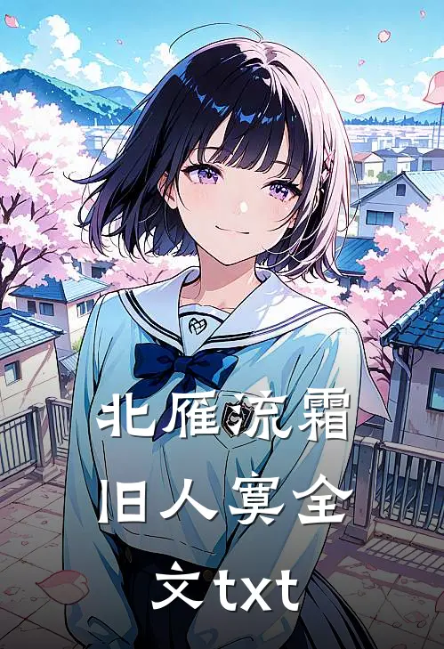 北雁流霜旧人寞全文txt