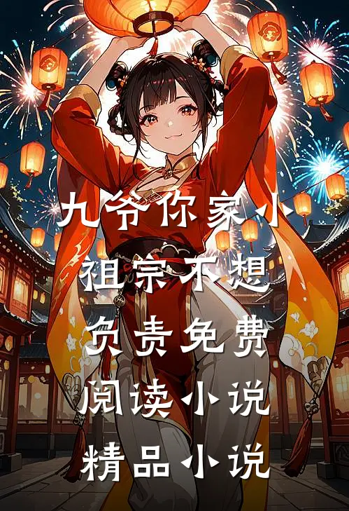 九爷你家小祖宗不想负责免费阅读小说精品小说