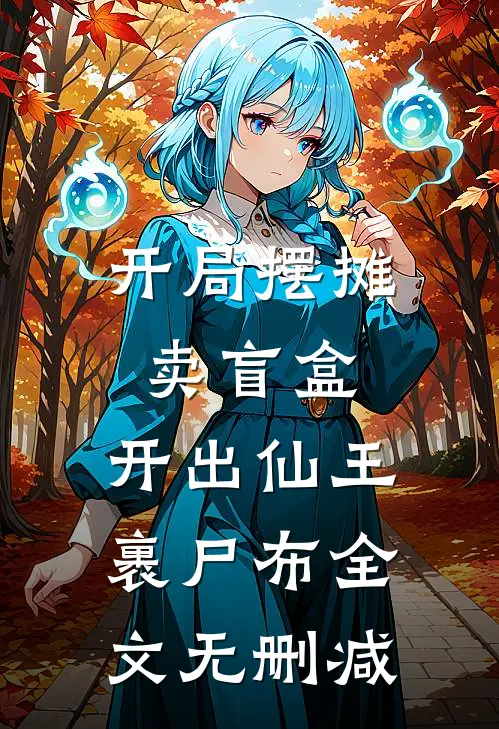 开局摆摊卖盲盒，开出仙王裹尸布全文无删减