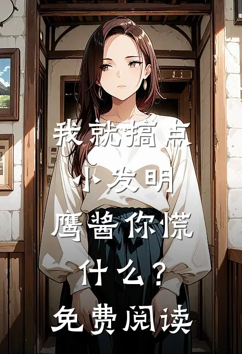 我就搞点小发明，鹰酱你慌什么？免费阅读