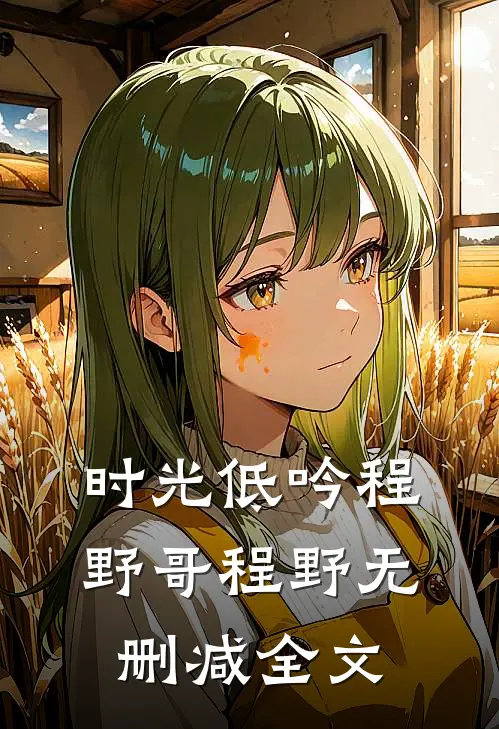 时光低吟程野哥程野无删减全文