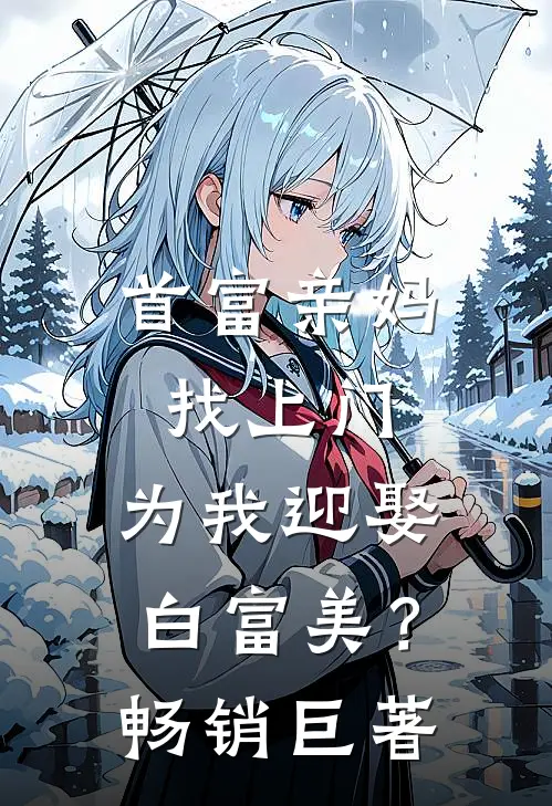 首富亲妈找上门，为我迎娶白富美？畅销巨著