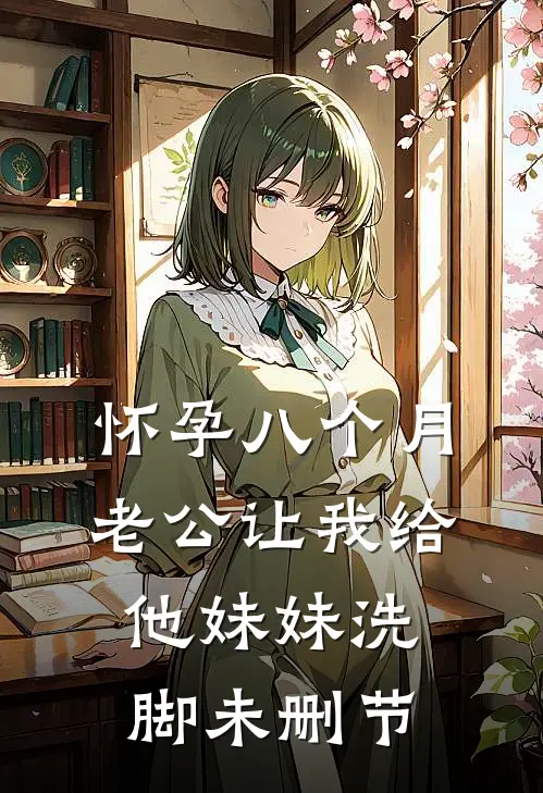 怀孕八个月，老公让我给他妹妹洗脚未删节