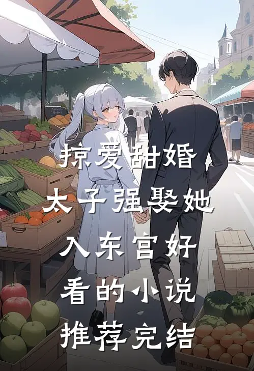 掠爱甜婚：太子强娶她入东宫好看的小说推荐完结