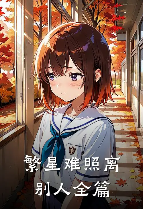 繁星难照离别人全篇