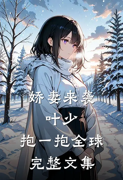 娇妻来袭：叶少，抱一抱全球完整文集