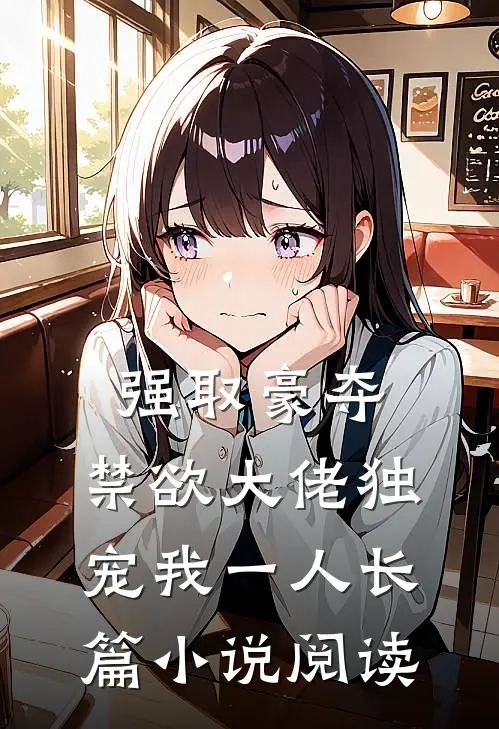 强取豪夺：禁欲大佬独宠我一人长篇小说阅读