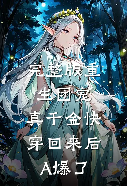 完整版重生团宠：真千金快穿回来后A爆了