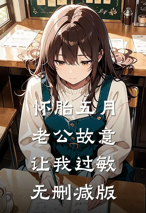 怀胎五月，老公故意让我过敏无删减版