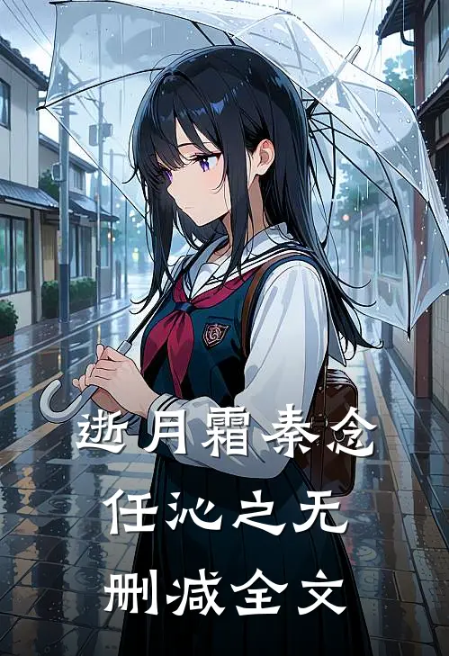 逝月霜秦念任沁之无删减全文