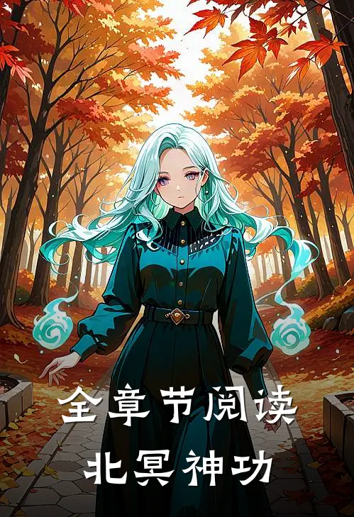 全章节阅读北冥神功