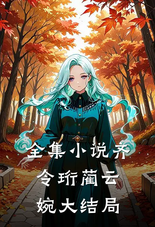 全集小说齐令珩蔺云婉大结局