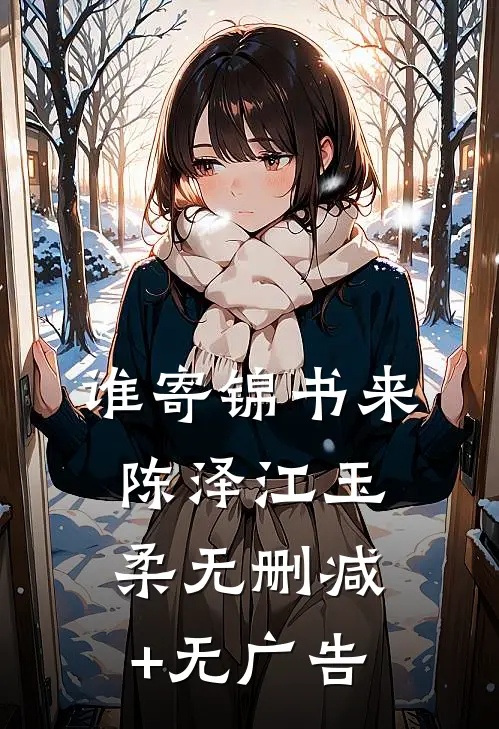 谁寄锦书来陈泽江玉柔无删减+无广告