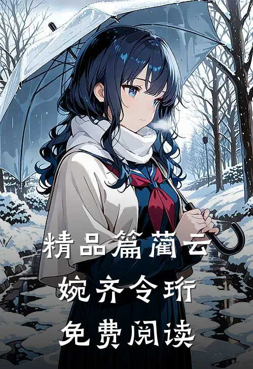 精品篇蔺云婉齐令珩免费阅读