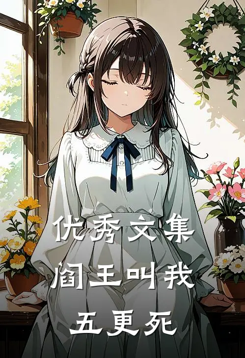 优秀文集阎王叫我五更死