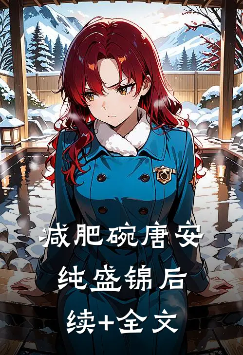 减肥碗唐安纯盛锦后续+全文