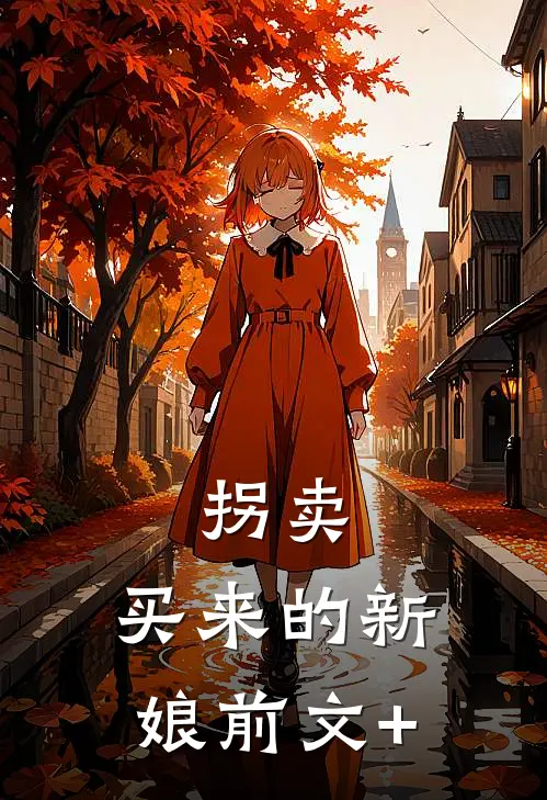 拐卖：买来的新娘前文+