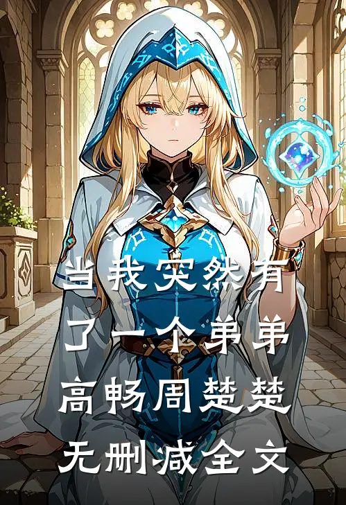当我突然有了一个弟弟高畅周楚楚无删减全文