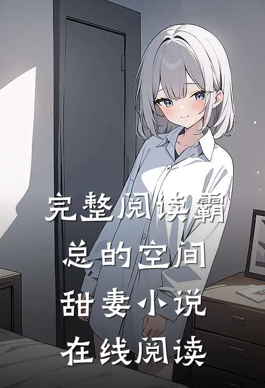 完整阅读霸总的空间甜妻 小说在线阅读