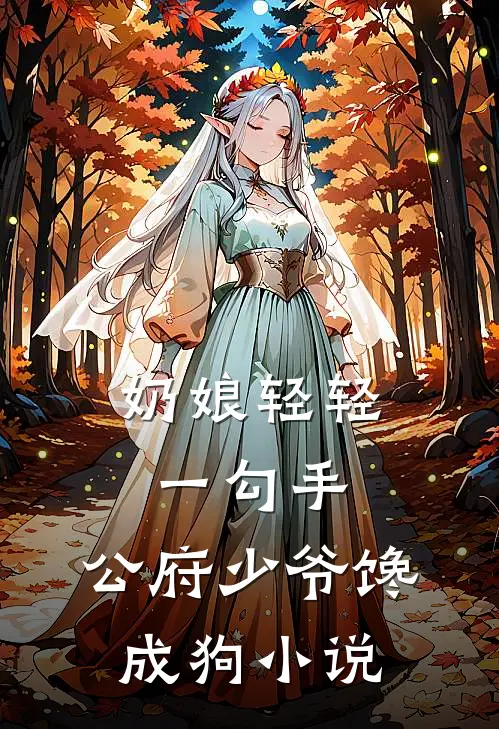 奶娘轻轻一勾手，公府少爷馋成狗小说