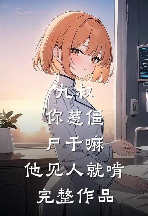 九叔：你惹僵尸干嘛，他见人就啃完整作品