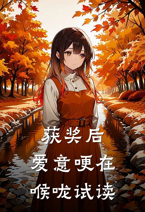 获奖后，爱意哽在喉咙试读