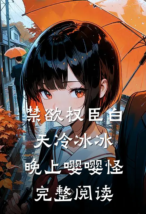 禁欲权臣白天冷冰冰，晚上嘤嘤怪完整阅读