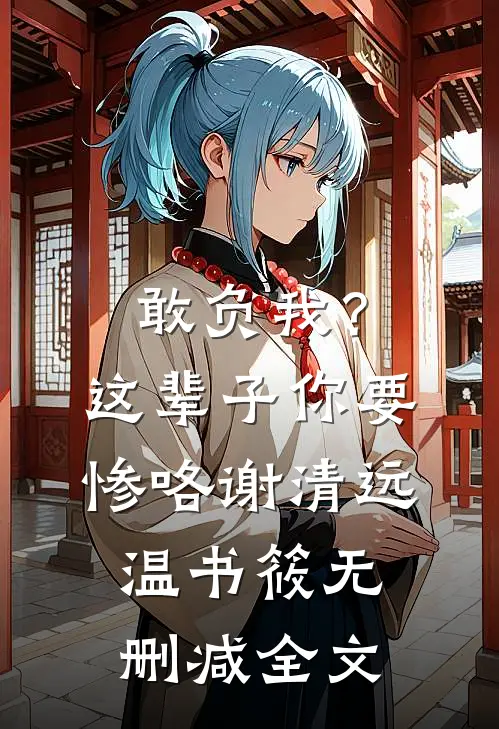 敢负我？这辈子你要惨咯谢清远温书筱无删减全文