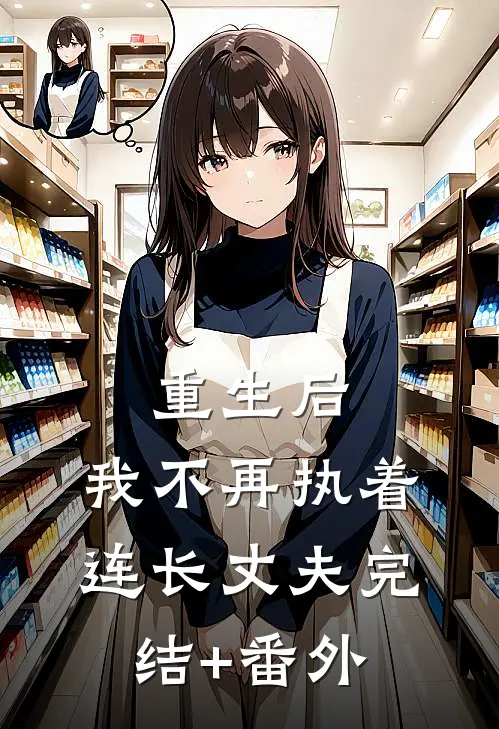 重生后，我不再执着连长丈夫完结+番外