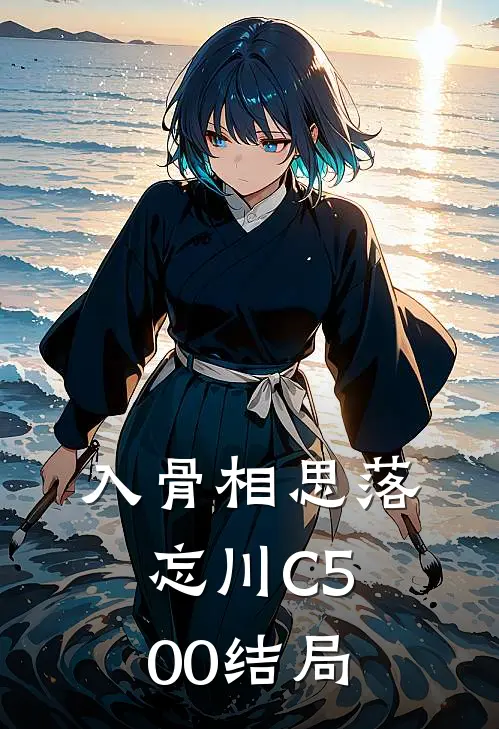 入骨相思落忘川C500结局