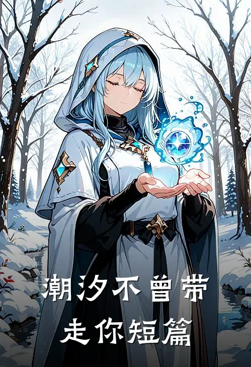 潮汐不曾带走你短篇