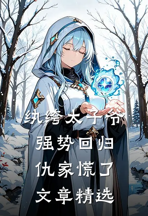 纨绔太子爷强势回归，仇家慌了文章精选