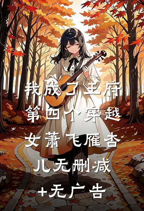 我成了王府第四个穿越女萧飞雁杏儿无删减+无广告
