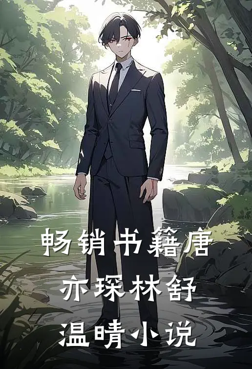 畅销书籍唐亦琛林舒温晴小说