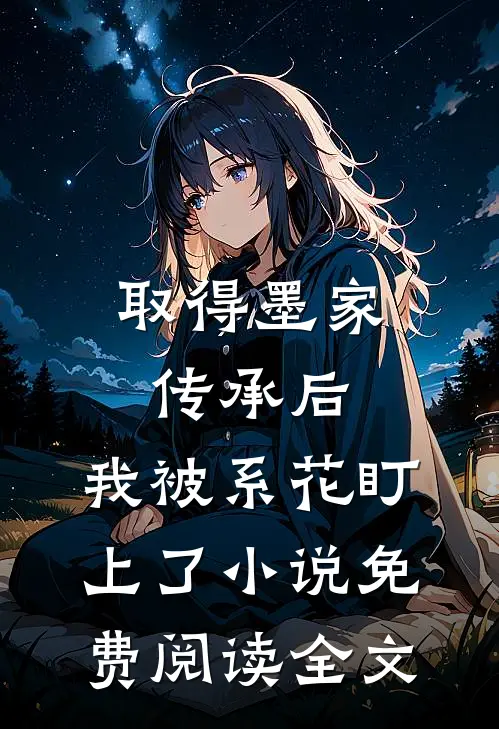 取得墨家传承后，我被系花盯上了小说免费阅读全文