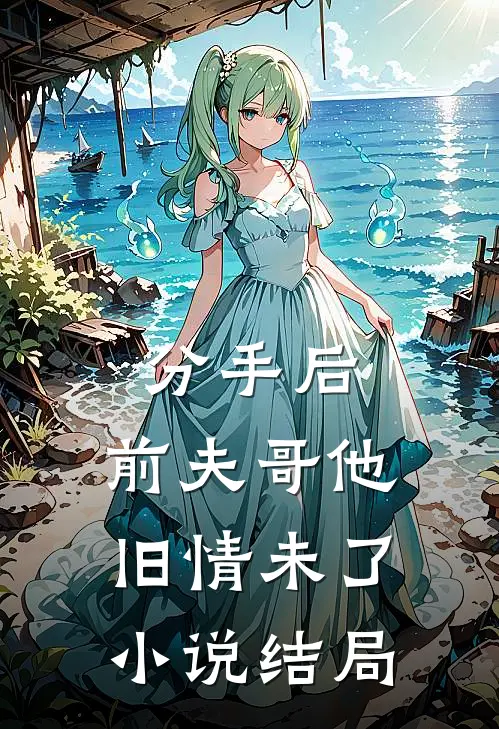 分手后，前夫哥他旧情未了小说结局