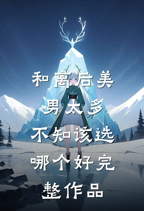 和离后美男太多，不知该选哪个好完整作品