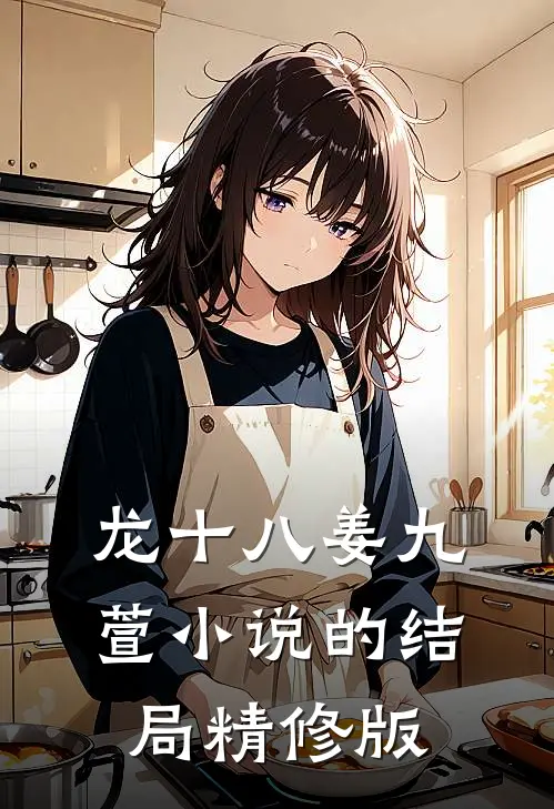 龙十八姜九萱小说的结局精修版