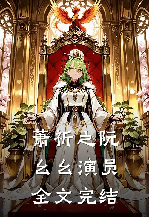 萧祈之阮幺幺演员全文完结