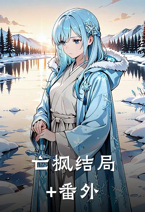 亡枫结局+番外