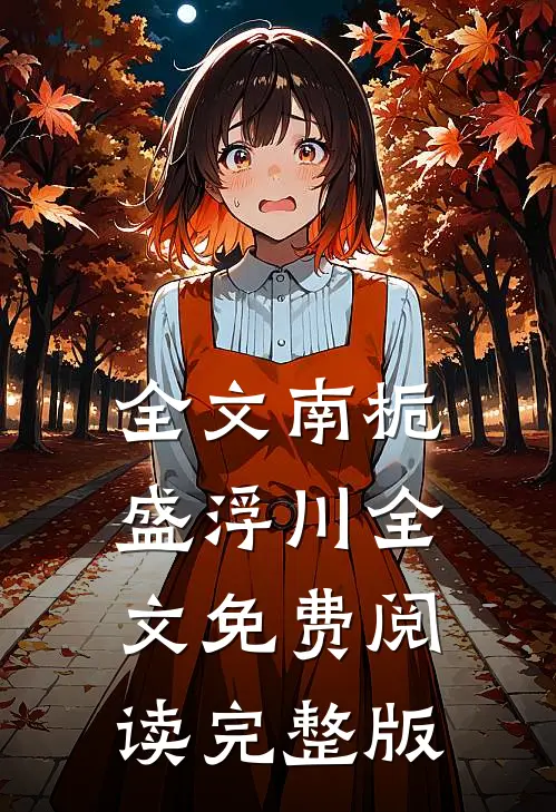 全文南栀盛浮川全文免费阅读完整版