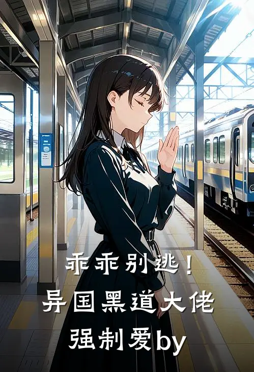乖乖别逃！异国黑道大佬强制爱by